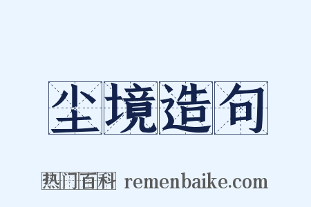 尘境造句是什么意思的图片